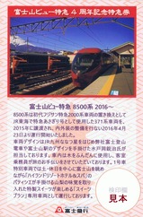 富士山ビュー特急4周年記念特急券台紙裏