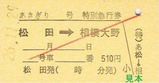 松田駅H26あさぎり硬券5