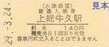 小湊鉄道硬券2-1上総牛久