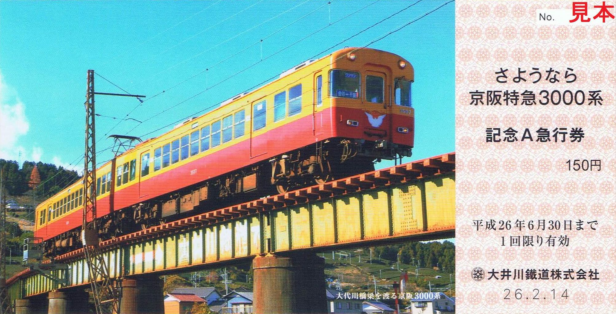 大井川鐵道 ありがとう!さようなら京阪3000系貸切ツアー : 13番
