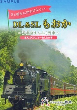 DL&SLもおか〜芳賀路まんぷく列車〜まんぷくメニューおしながき外表