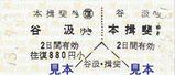 名鉄谷汲線硬券乗車券谷汲本揖斐往復