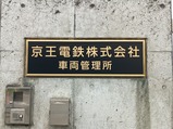 20260531京王トレインポイントDay記念号若葉台