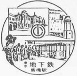 東京地下鉄道記念スタンプ新橋駅