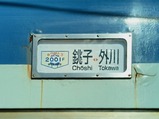 20240101銚子電鉄2501号車方向幕ありがとう2001F