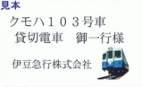 伊豆箱根ものがたり伊豆急100系乗車カード表