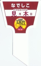 日光線開業130周年ラベルの花の種なでしこ2