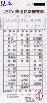 20070504えちぜん鉄道特別補充券