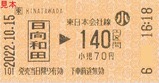 20221015青梅線代行バス券類7