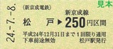 新京成新鎌ケ谷駅開業20周年記念券1