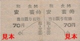 土佐電気安芸線硬券15和食駅70円安芸