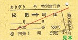 H22小田急松田あさぎり硬券4
