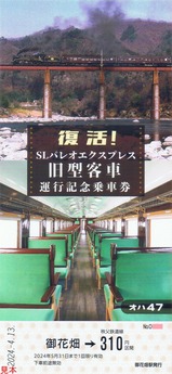 SLパレオエクスプレス復活旧型客車運行記念乗車券3