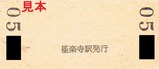 江ノ電硬入裏1
