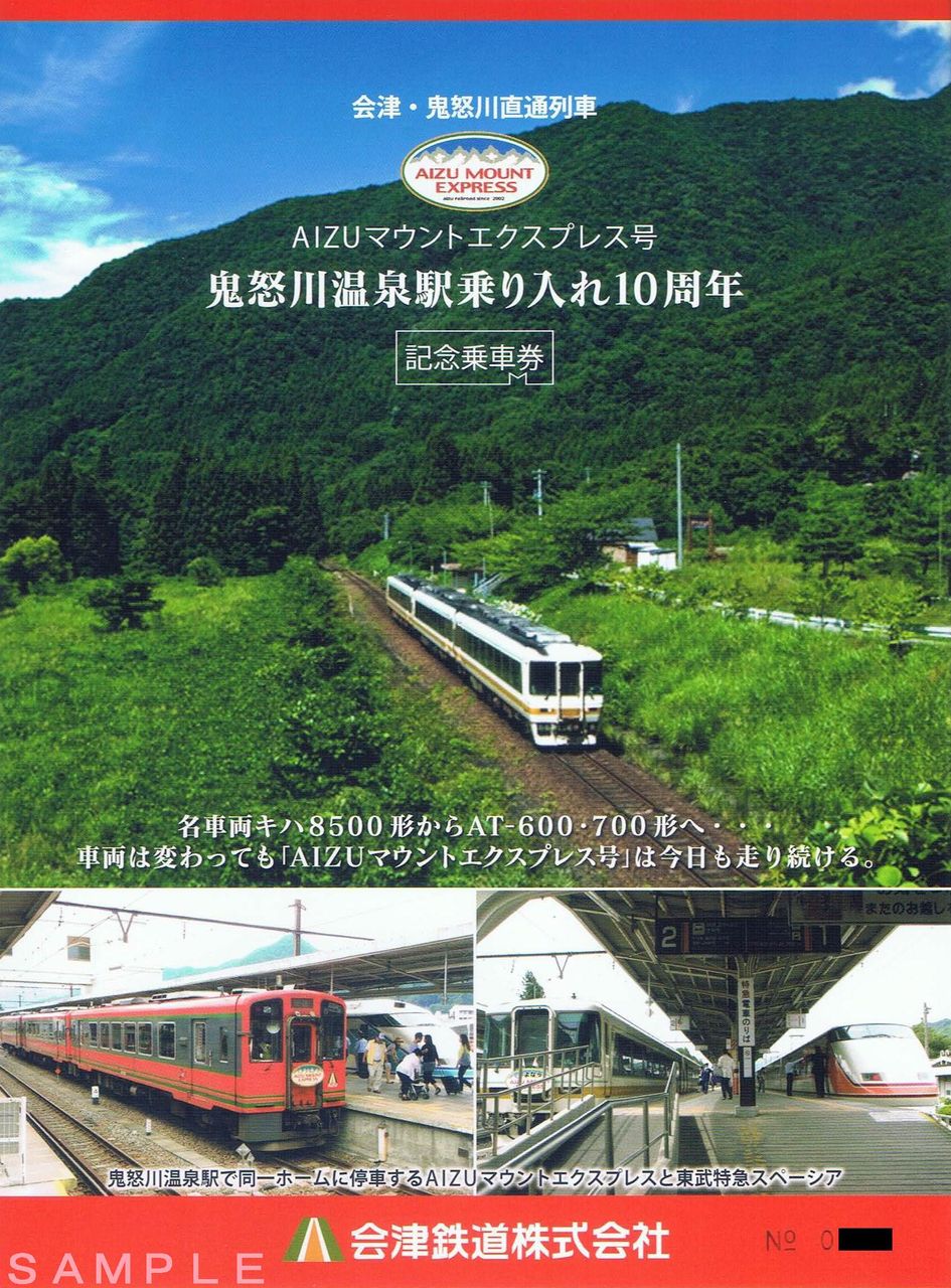 会津鉄道 AIZUマウントエクスプレス号 : 13番まどぐち