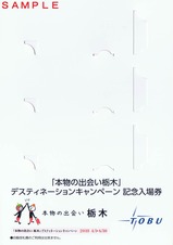東武本物の出会い栃木記入台紙