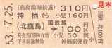 鹿島臨港線50周年記念券硬券2