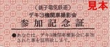 銚子電鉄記念硬券 デキ3撮影会オリジナル
