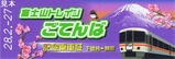 富士山トレインごてんば号乗証2-1