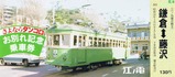 江ノ島鎌倉観光さよならタンコロ記乗2