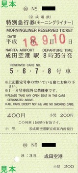 京成特急券180910成田空港モーニング56