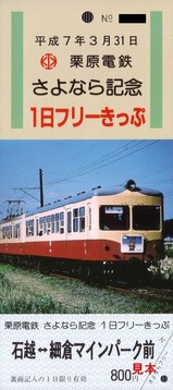 栗原電鉄さよならフリー
