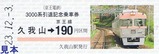 京王3000系引退記乗硬券6