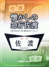 懐かしの急行佐渡運転記念オレンジカード台紙表