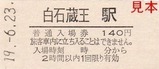 東北新幹線25周年記入08