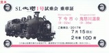 東武SL大樹1号試乗会乗車証