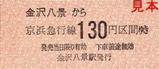 京急本線金沢八景駅硬券乗車券大人