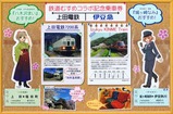 伊豆急行版・上田電鉄鉄道むすめコラボ記念乗車券