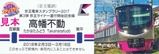 京王ライナースタンプラリー記念硬券3