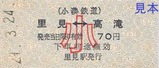小湊鉄道硬券3-2里見