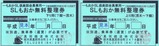 もおかSL倶楽部会員専用SLもおか無料整理券H30.10まで