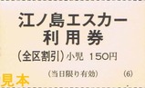 江ノ島エスカー利用券手売3