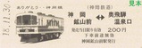 神岡鉄道記念乗車券6