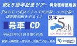 小田急MSE5周年記念ツアー特急座席整理券