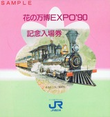 �֤�����EXPO'90��ǰ��������