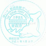 青函連絡船メモリアルシップ八甲田丸スタンプ