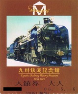 九州鉄道記念館入館券半券