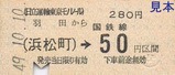 日立運輸東京モノレール硬券07