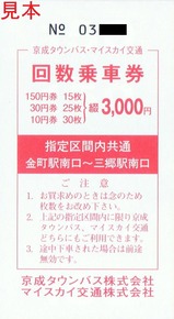 京成タウンバス三郷線回数乗車券3,000円券表紙