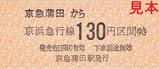 京急本線京急蒲田駅硬券乗車券大人