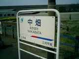 20040327三河線中畑駅名標