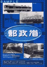 廃止二十周年記念郷愁の鉄道郵便車Pスタンプ台紙裏