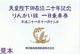 天皇陛下御在位二十年記念りんかい線一日乗車券袋
