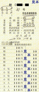 西武池袋線特急券H241215