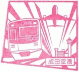 私鉄特急スタンプラリー2010スタンプ京成成田空港