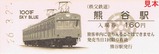秩父鉄道1001F記入熊谷駅売